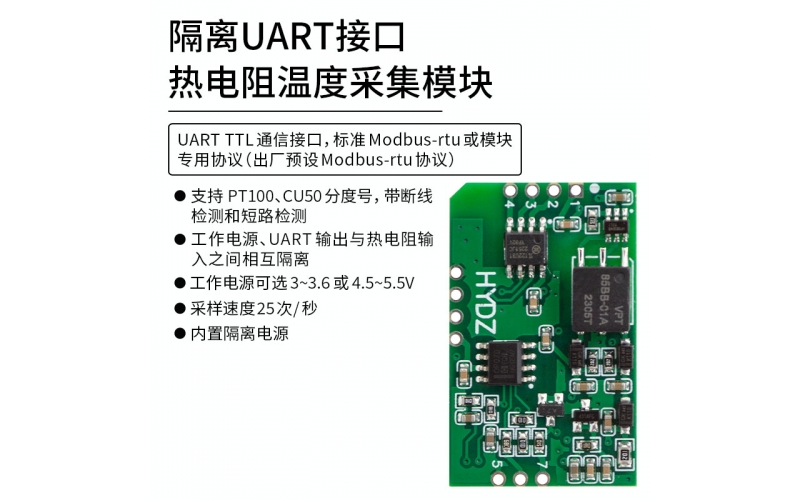 隔離UART接口熱電阻溫度測量模塊 標(biāo)準(zhǔn)modbus rtu、模塊專用協(xié)議